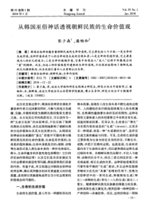 从韩国巫俗神话透视朝鲜民族的生命价值观