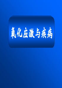 【复旦大学-高级病理生理学学习】-氧化应激与疾病