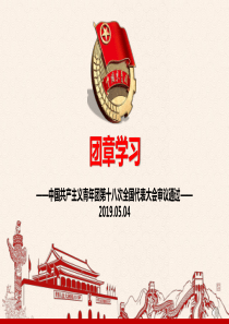 2018年共青团十八大最新团章学习解读