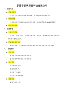 采购目标与方针