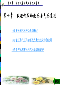 数控机床的液压与气压系统
