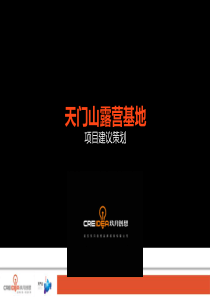 某露营基地项目建议策划方案PPT(共-45张)