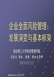 企业全面风险管理发展演变与基本框架（PPT 184页）