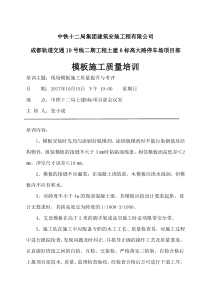 模板施工质量培训学习记录