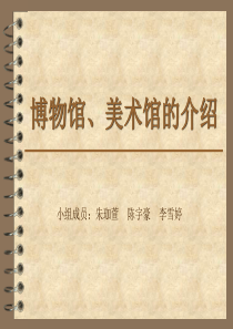 博物馆和美术馆