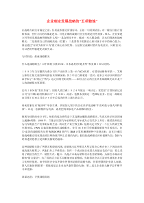 企业制定发展战略的“五项修炼”