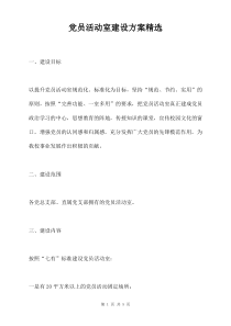 党员活动室建设方案精选