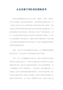 企业发展不同阶段的策略思考