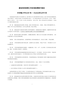 计价格[1999]1283号-建设项目前期工作咨询收费暂行规定