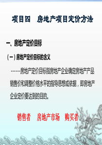 房地产项目定价方法