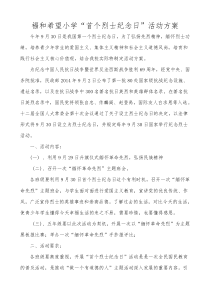 福和希望小学第一个烈士纪念日活动方案