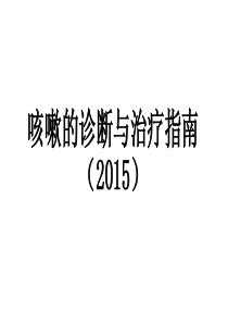咳嗽的诊断与治疗指南2015版