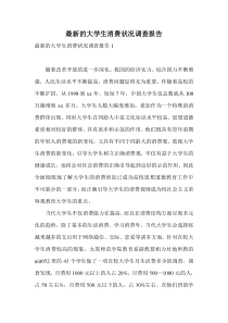 最新的大学生消费状况调查报告