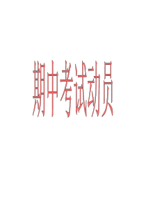 期中考试动员大会ppt