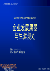企业发展愿景与生涯规划（课件最新版本2）(1)