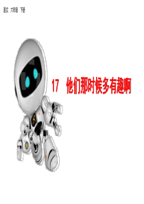部编版六年级下册语文精美课件他们那时候多有趣啊课件