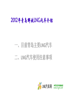 2012年青岛解放LNG汽车介绍