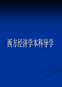 西方经济学本科导学