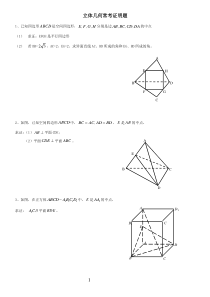高中数学立体几何证明题汇总