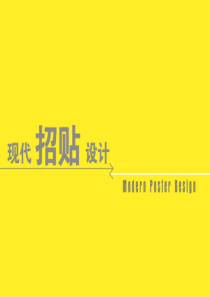 招贴的表现手段