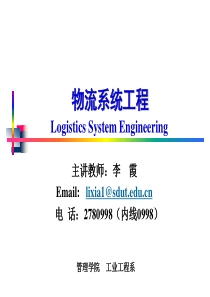 物流系统工程