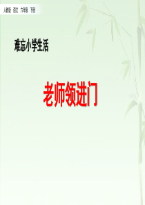 部编版六年级下册语文优秀课件2.老师领进门+作文上的红双圈