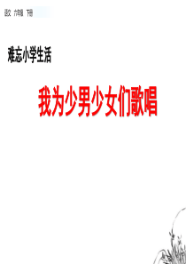 部编版六年级下册语文优秀课件8.我为少男少女们歌唱