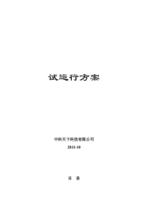 系统试运行方案2011-10