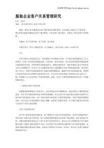 服装企业客户关系管理研究