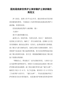 医院是我家优秀护士演讲稿护士演讲稿优秀范文