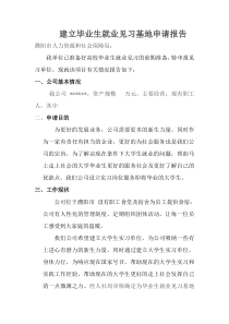 大学生实习基地申请报告