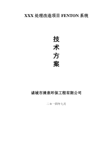 芬顿反应系统技术方案