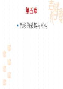 色彩的采集重构