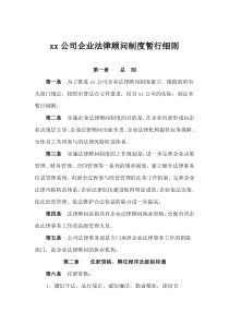 XX公司企业法律顾问制度暂行细则
