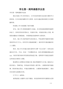 学生第一周网课教学反思
