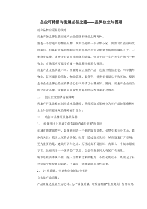 企业可持续与发展必经之路——品牌创立与管理doc12(1)