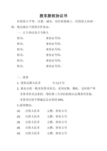 股东股权协议书