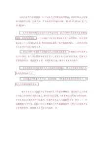 企业如何实现人力资源管理可持续发展