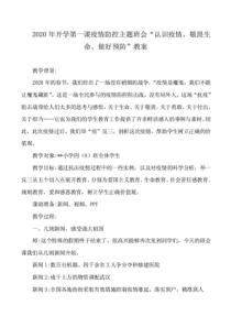 2020年开学第一课认识疫情、敬畏生命、做好预防教案