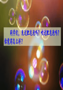 小学语文部编版三下《肥皂泡》教学课件