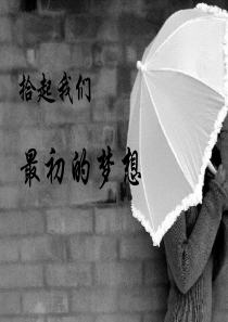 青春梦想主题班会ppt