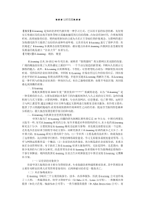企业战略-E-learning在我国企业里的发展与展望