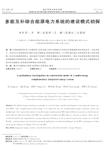 多能互补综合能源电力系统的建设模式初探