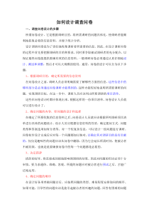 如何设计调查问卷