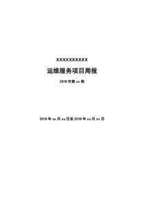 xxx运维服务周报2018年第xx周