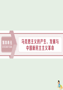 2020版高考历史复习第四单元1第12讲马克思主义的诞生、俄国十月社会主义革命课件岳麓版