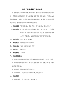 班级羽毛球赛活动方案