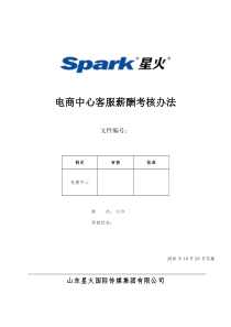 电商中心客服薪酬考核办法
