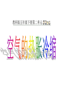 《空气的热胀冷缩》-课件