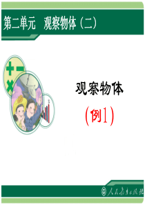 人教版四年级数学下册第二单元《观察物体(二)及相关课后练习》课件